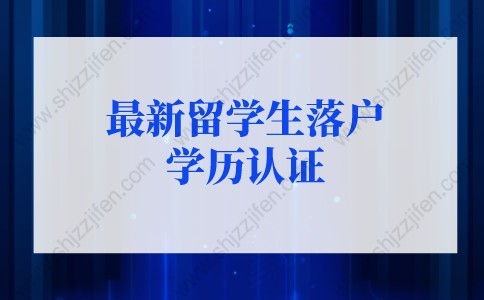戶口留學生落戶條件_留學生戶口_戶口留學生入戶新規定