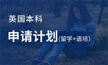 如何申請英國留學_申請英國留學生_留學申請英國要搞多久