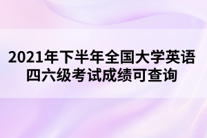 四級什么時候出成績_成績出來_成績公布的時候