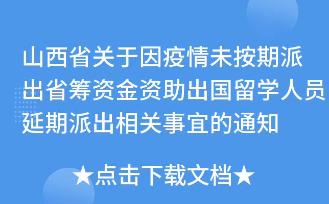 山西省出國留學人員服務中心_山西省留學人員管理辦公室_山西省出國留學生服務中心