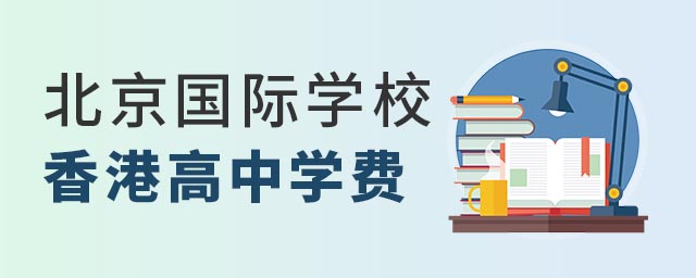 深圳國際交流學院學費_深圳交流國際學院學費多少_深圳國際交流學院入學條件