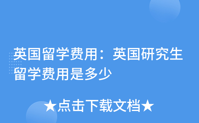 出國留學德國費用_出國德國留學的費用_出國留學德國需要多少錢