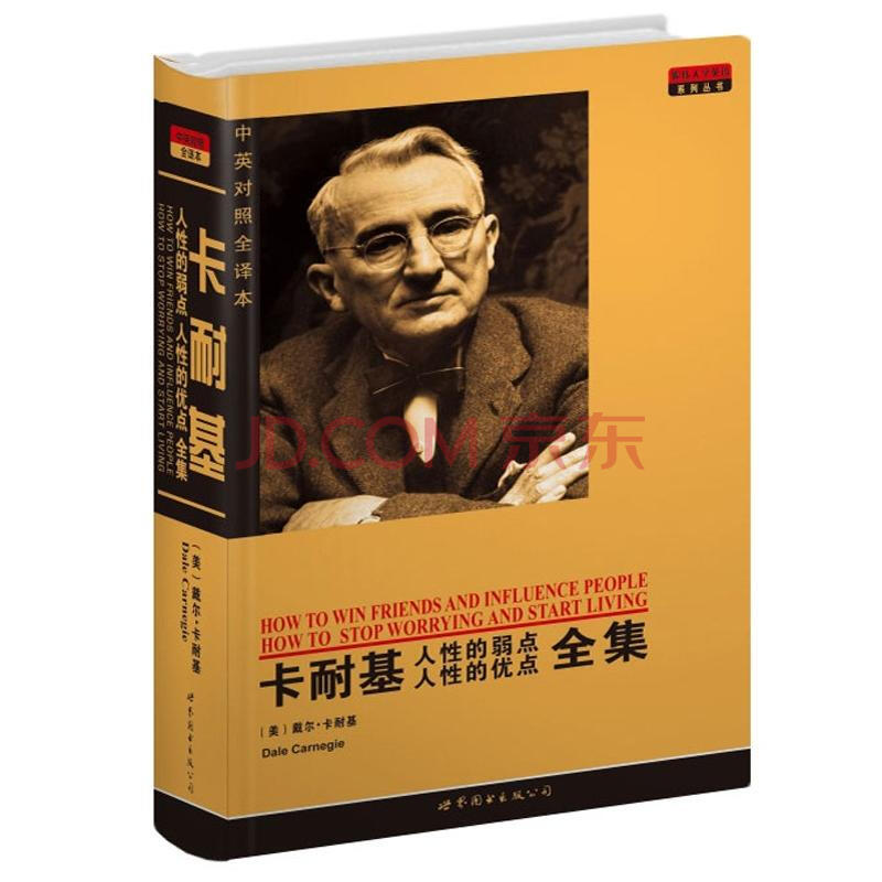 卡耐基的五本書_卡耐基最出名三本書 卡耐基必讀的10本書_卡耐基的書哪些值得看