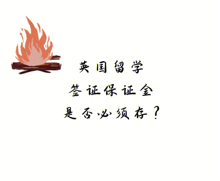 留學西班牙保證金多少_留學西班牙保證金交多少_西班牙留學保證金
