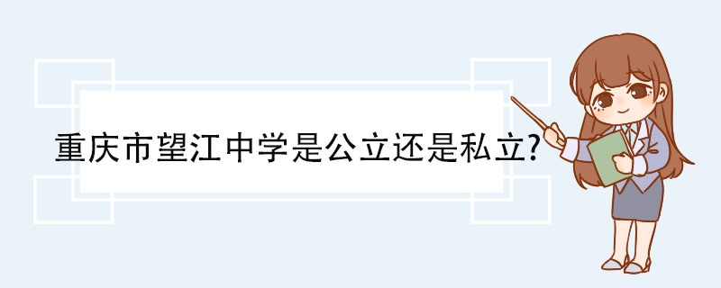 中學(xué)公立私立區(qū)別是什么_私立中學(xué)和公立中學(xué)的區(qū)別_中學(xué)公立私立區(qū)別大嗎