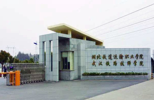 湖北鐵路運輸職業學院多大面積_湖北鐵道運輸職業學院多大_湖北鐵道運輸職業學院