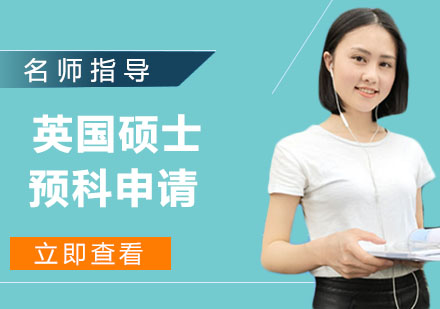 美國碩士預科哪些學校_美國碩士預科班_美國碩士預科