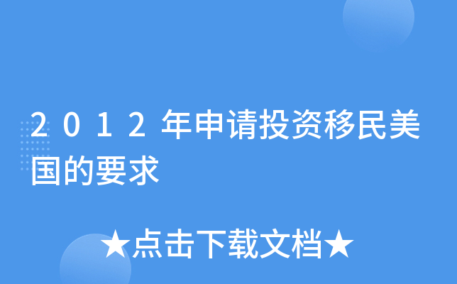 移民投資美國(guó)需要多少錢_投資移民美國(guó)需要花多少錢_美國(guó)投資移民需要