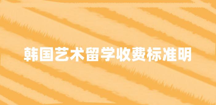 歐洲藝術生留學_留學歐洲藝術生好嗎_歐洲藝術留學院校