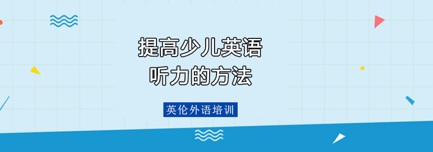 少兒法語app哪個更好_少兒法語學習_少兒法語難學嗎