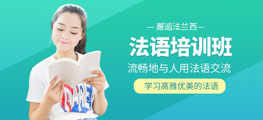 初級法語培訓班_初級培訓法語班哪個好_法語的培訓班