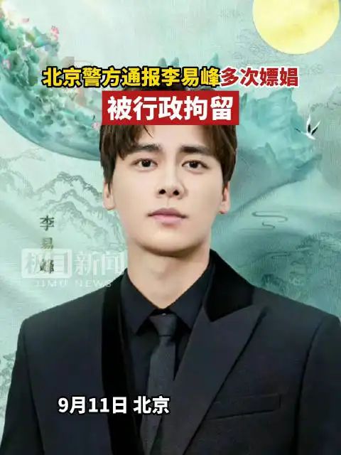 媒體評李易峰被拘_李易峰回應_李易峰批評