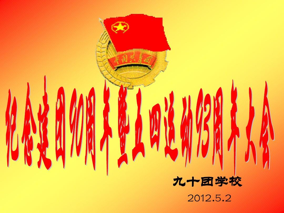 共青團100周年_共青團周年紀念日_共青團周年歌曲