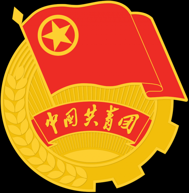 共青團周年紀念日_共青團周年歌曲_共青團100周年