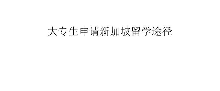 留學咨詢好做嗎_本科留學咨詢_留學咨詢