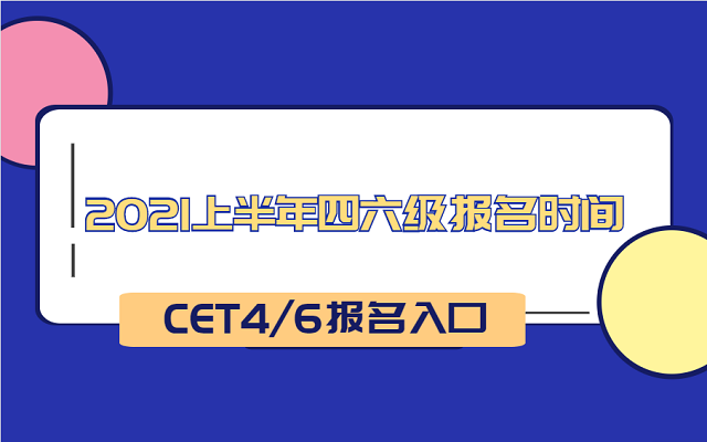 報名大學的網站_在線報名大學_大學四級報名官網
