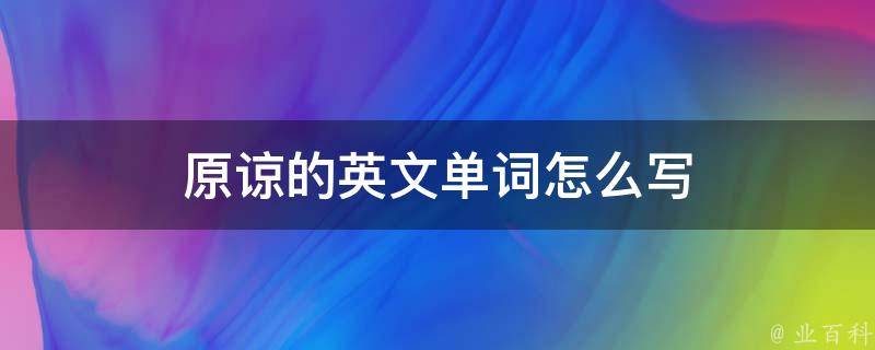 意思是什么_意思是輕聲嗎_pardon是什么意思