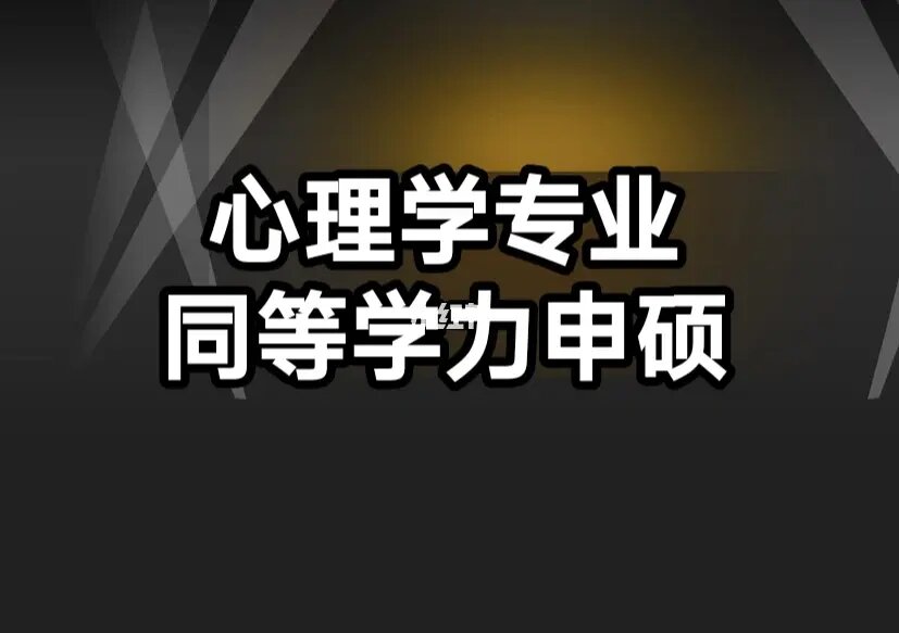 碩士心理申請學美國博士難嗎_美國心理學碩士申請條件_美國心理學碩士申請