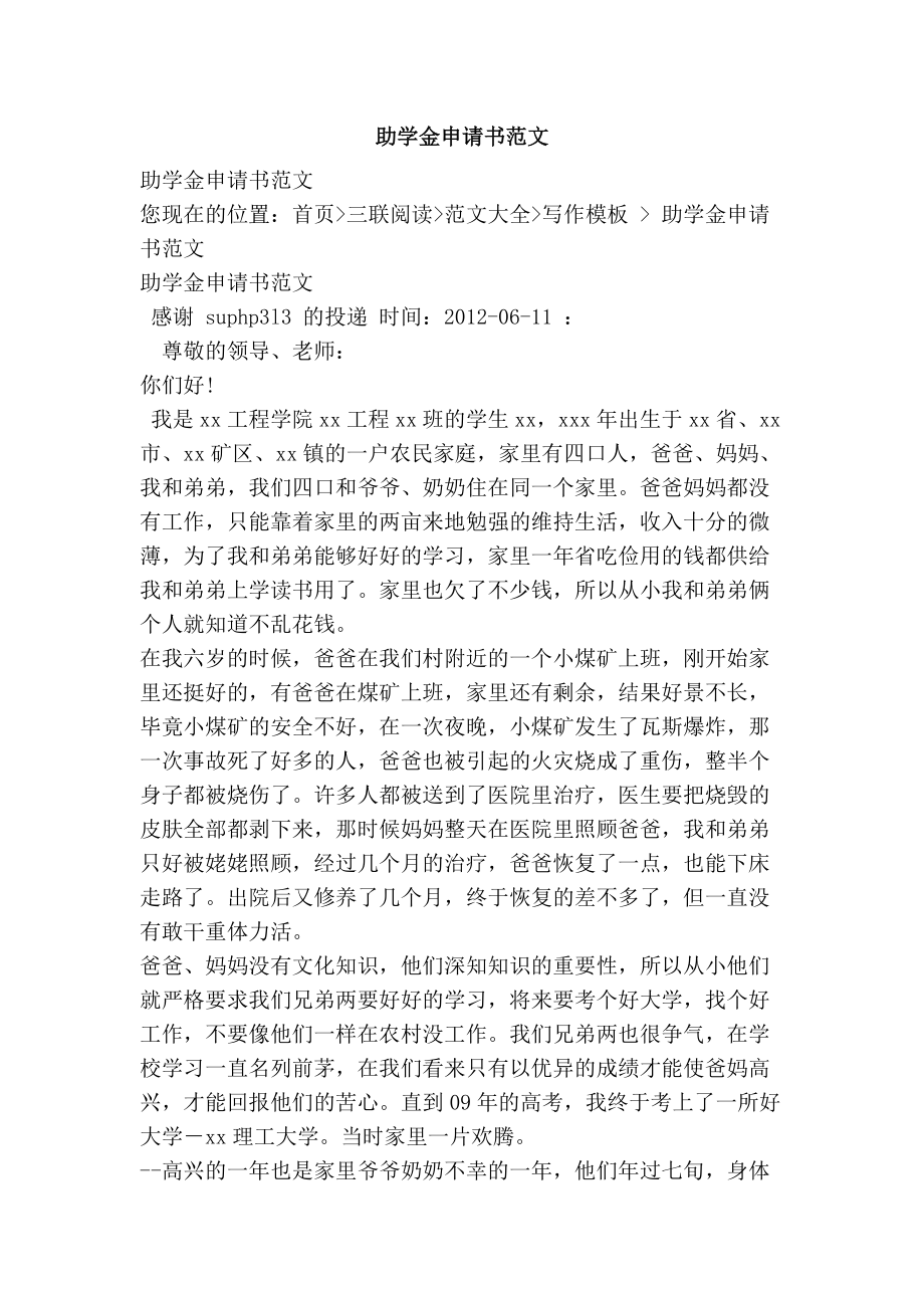 助學(xué)金申請(qǐng)理由大學(xué)申請(qǐng)_大學(xué)助學(xué)金申請(qǐng)理由_助學(xué)理由申請(qǐng)大學(xué)金怎么填