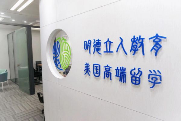 明德立人留學中介好嗎_明德立人留學_明德立人留學機構加盟