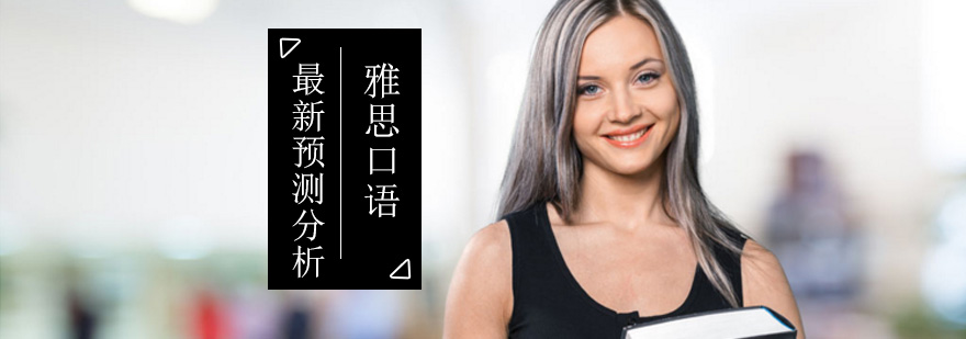 無憂雅思網論壇_無憂雅思口語預測_無憂雅思論壇