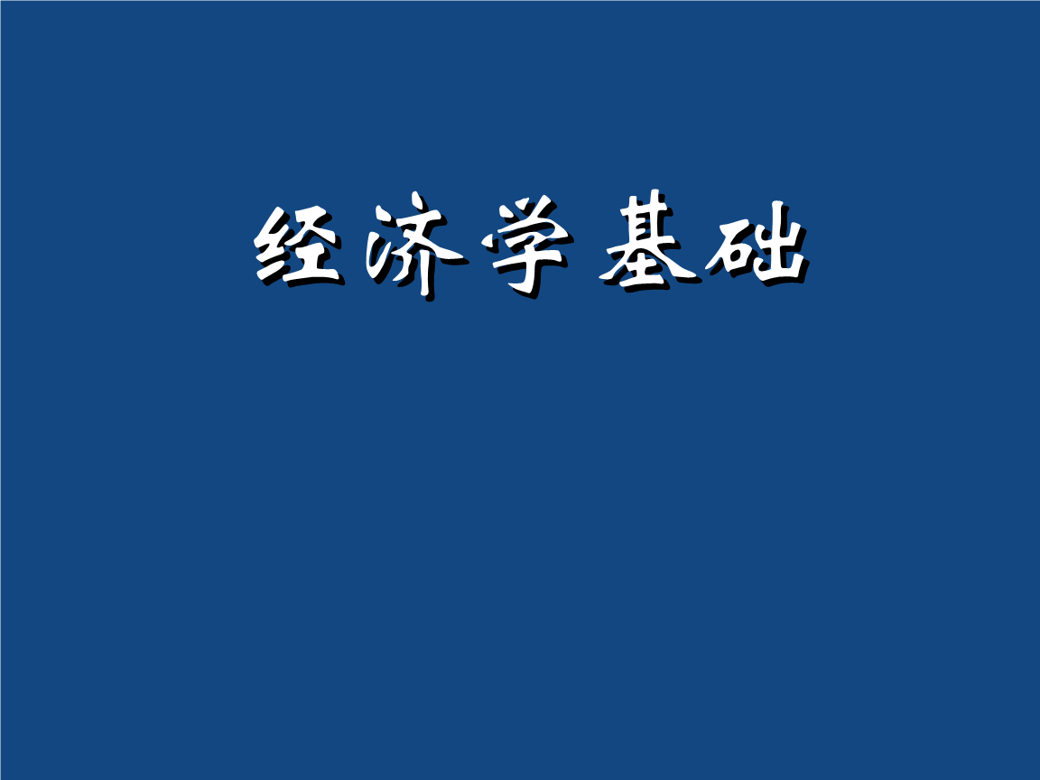 大一西方經濟學期末考試題庫_大一西方經濟學考試題_大一西方經濟學考試題型