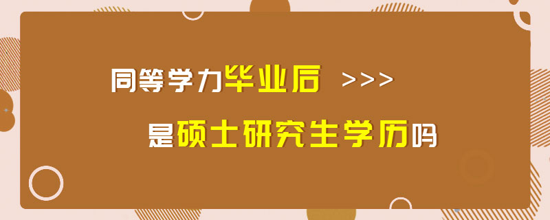 大專考研究生_大專考研究生需要什么條件_大專考研究生需要考哪些科目