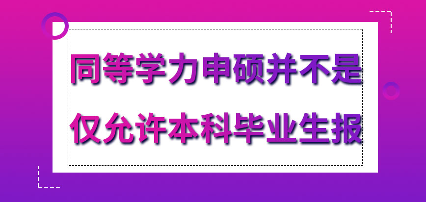 大專考研究生_大專考研究生需要什么條件_大專考研究生需要考哪些科目