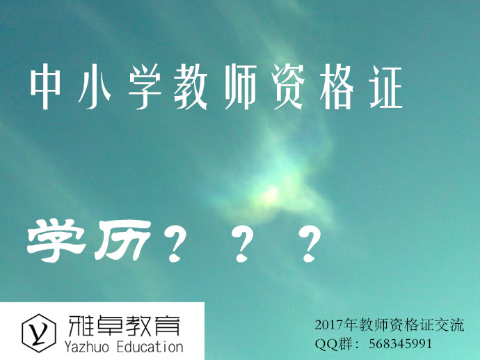 大專可以考教師資格證嗎_大專可以考教師證做老師嗎_大專證資格考教師可以跨專業(yè)嗎