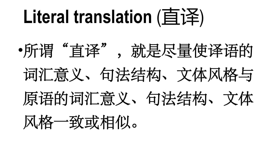 意譯和直譯區別_意譯法_other意譯