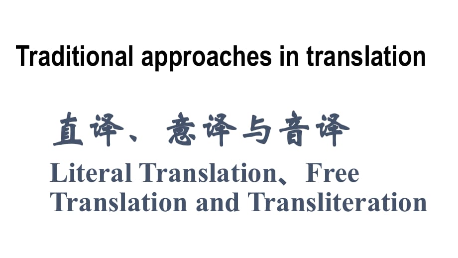 意譯和直譯區別_other意譯_意譯法