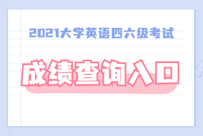 六級考試查詢入口_l六級查詢_六級查詢入口