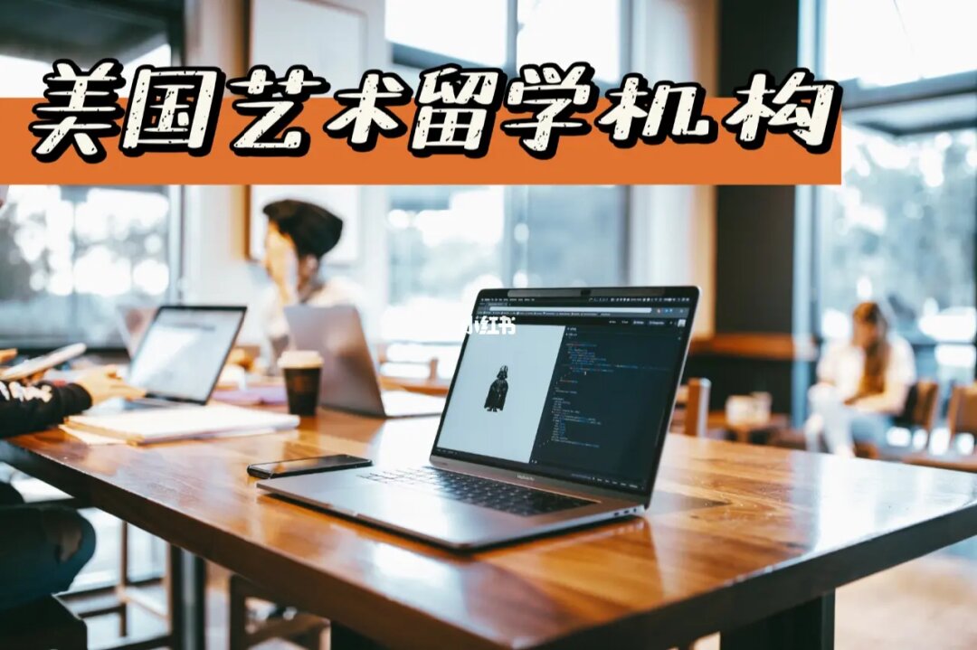 藝術(shù)類留學(xué)研究生_藝術(shù)研究生留學(xué)_留學(xué)藝術(shù)研究生學(xué)校排名