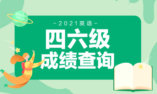 六級考試成績查詢時間_六級查詢考試成績時間怎么查_六級成績查詢時間
