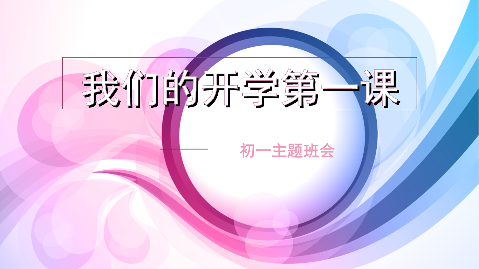 開(kāi)學(xué)課件_《開(kāi)學(xué)第一課》2024_開(kāi)學(xué)課堂第一課