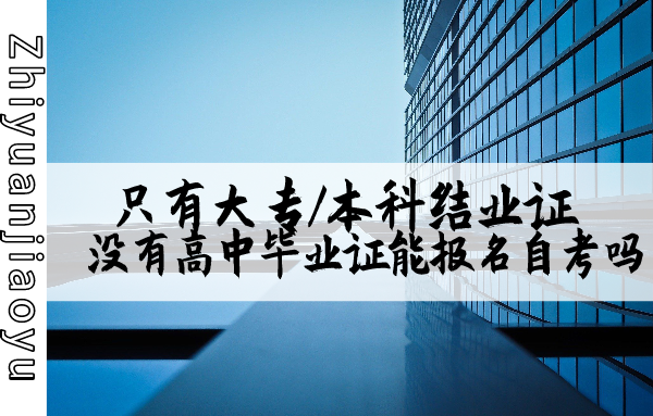 大專學歷成考畢業證可以拆分嗎_大專學歷成考本科_成考大專學歷