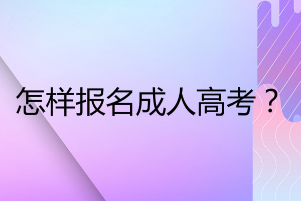 本科報名函授本科免試_函授本科報名_本科報名函授本科能報嗎
