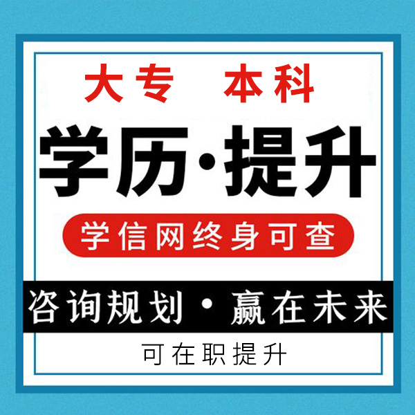 學歷提升怎么找正規渠道_學歷提升快速拿證_怎么提升學歷