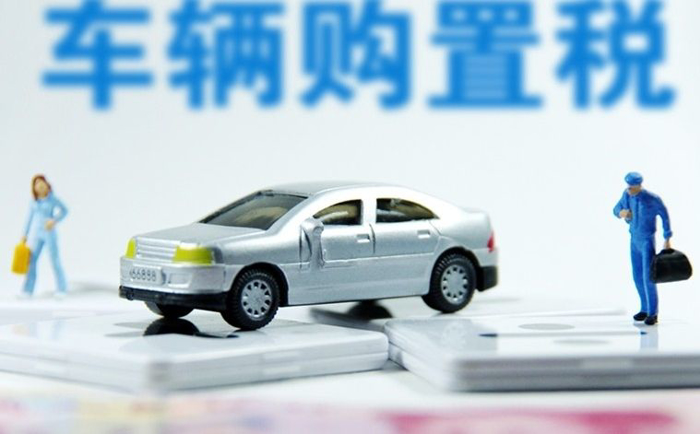 車輛購置稅會計分錄_車輛購置稅會計怎么做賬_車輛購置稅在會計科目怎么辦