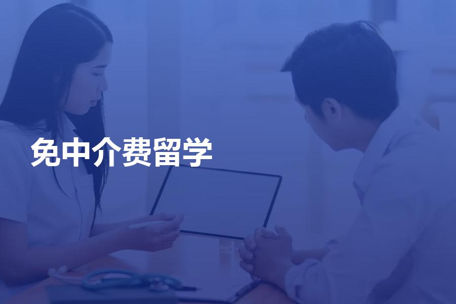 免費中介留學_留學中介比較好_北歐留學哪個中介好