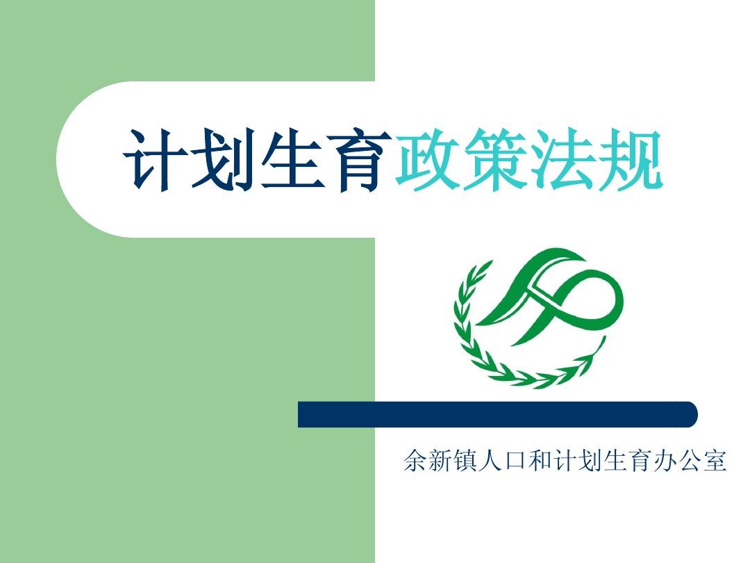 內(nèi)蒙古人口計(jì)劃與生育條例_新計(jì)劃生育條例_黑龍江省計(jì)劃生育條例