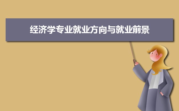 經濟專業就業方向_經濟學專業方向_經濟數學專業就業方向