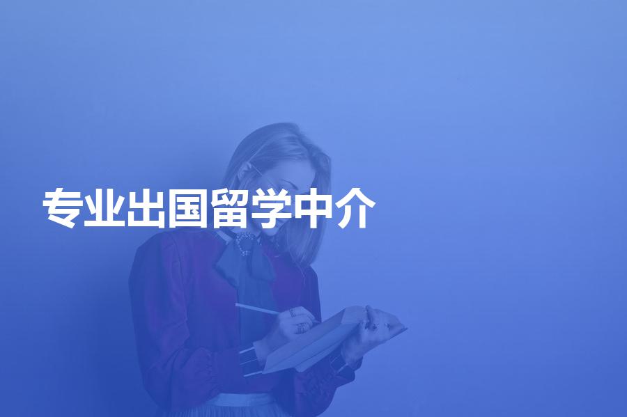 非州留學中介機構排名_留學機構中介排名_那家零中介留學機構好