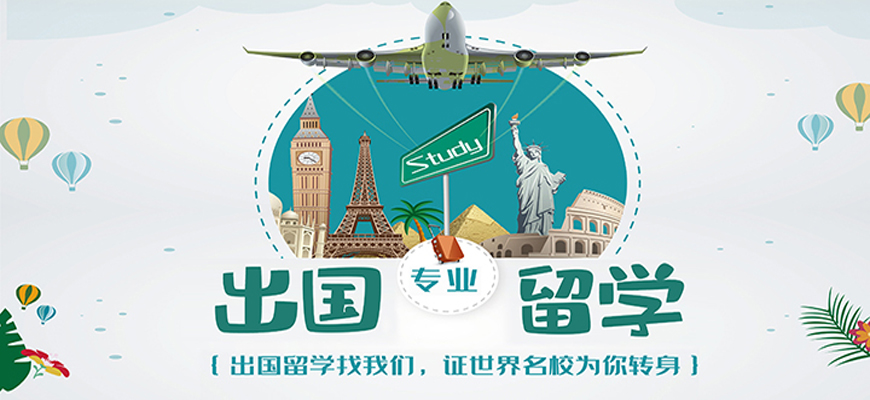 留學出國證明_留學出國機構_出國留學服務