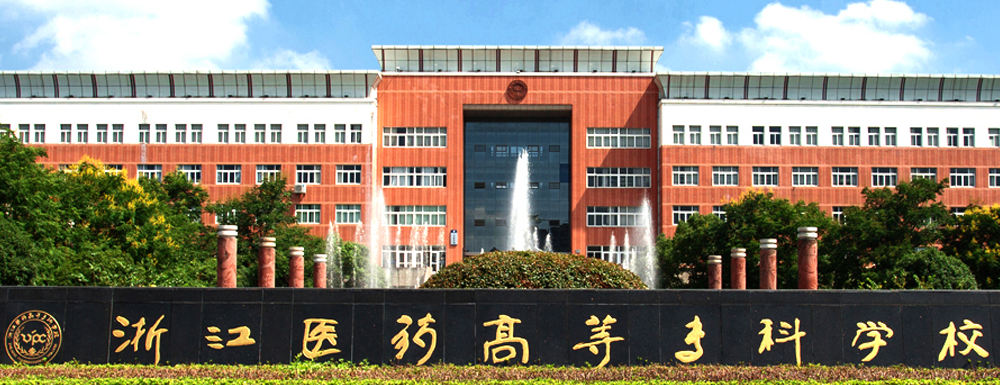山東中醫藥高等專科地址學校_湖北中醫高等專科學校_哪些學校屬于高等專科