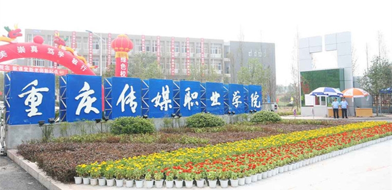 四川文化傳媒學院_四川文化傳媒職業學院籌劃_四川文化傳媒職業學院招聘