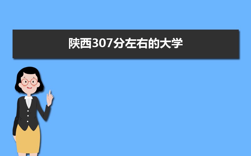 陜西二本大學有哪些_陜西二本大學有哪些大學_全國二本大學在陜西理科招生