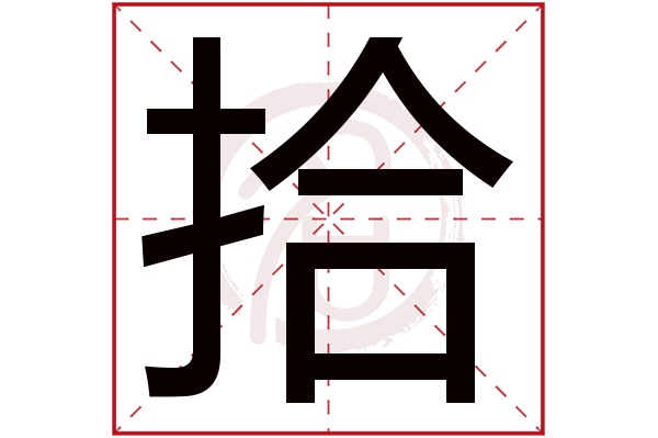 拾夢人戶外_南京話拾搭是什么意思_拾人牙慧什么意思
