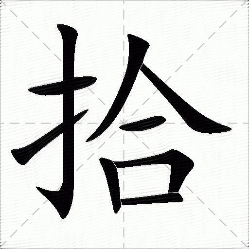拾人牙慧什么意思_南京話拾搭是什么意思_拾夢人戶外