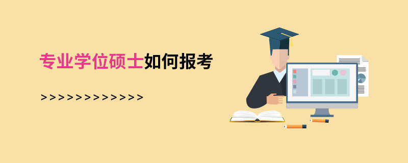 在職報(bào)考研究生需要哪些流程_2017在職研究報(bào)考時(shí)間_在職研究生報(bào)考條件及流程